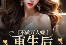 不做万人嫌,重生后改嫁大佬小说完结了吗?在哪里可以免费读到?-书格格