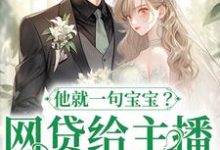 网贷给主播刷礼物,他就一句宝宝?这本小说完结了吗?免费查看最新章节-书格格