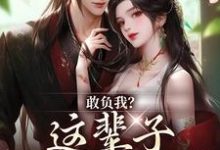 《敢负我?这辈子你要惨咯》小说章节列表免费试读,温书筱谢清远小说在线阅读-书格格