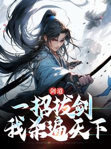 《剑道：一招拔剑，我杀遍天下》全集免费在线阅读（周游牛大力）
