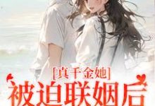 《真千金她被迫联姻后，找到真爱了》小说章节列表免费试读，江疏月商寂小说在线阅读-书格格