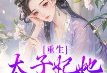 重生:太子妃她又狠又辣小说最新章节在哪里可以读到?-书格格