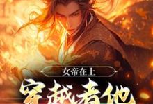 完结版《女帝在上，穿越者他真的很迷人》章节阅读-书格格