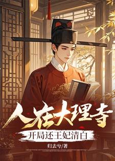 人在大理寺，开局还王妃清白小说的免费电子版在哪里可以下载或阅读？