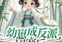 寻找能够免费阅读幼崽成反派团宠后，仙宗跪求原谅小说的平台-书格格