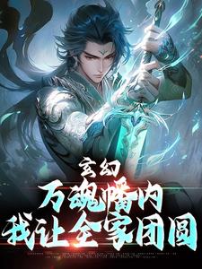 陈霄叶玲婉小说在线章节免费阅读（玄幻：万魂幡内，我让全家团圆无弹窗无删减）
