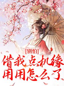 颜汐乾荆完整版《别怕，借我点机缘用用怎么了》小说免费阅读
