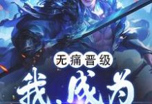 陈楚完整版小说《无痛晋级,我,成为万古妖王》免费阅读-书格格