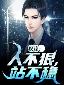 权谋：人不狠，站不稳小说的免费电子版在哪里可以下载或阅读？