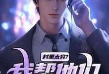 刘元兴高华小说村里太穷?我帮他们致富!章节免费阅读-书格格