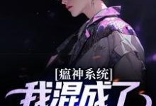 秦小白小说瘟神系统：我混成了最高领导人在线阅读章节-书格格