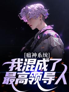 秦小白小说瘟神系统：我混成了最高领导人在线阅读章节