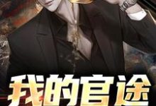 小说《我的官途谁敢拦！》章节免费阅读-书格格