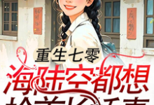 已完结小说《重生七零：海陆空都想抢首长娇妻》最新章节-书格格