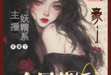 主播太美：财阀大佬只想金屋藏娇完整版小说，主播太美：财阀大佬只想金屋藏娇最新章节-书格格