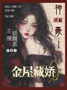 主播太美：财阀大佬只想金屋藏娇完整版小说，主播太美：财阀大佬只想金屋藏娇最新章节