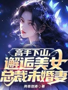 云尘赵曦若完整版《高手下山，邂逅美女总裁未婚妻》小说免费阅读