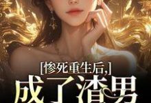 惨死重生后,成了渣男的白月光章节免费在线阅读,宋知意陆宴臣完结版-书格格