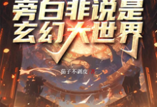 《赛博高武，旁白非说是玄幻大世界》小说章节在线试读，《赛博高武，旁白非说是玄幻大世界》最新章节目录-书格格