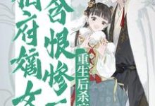 相府嫡女含恨惨死，重生后杀疯了小说无弹窗阅读的网站推荐-书格格