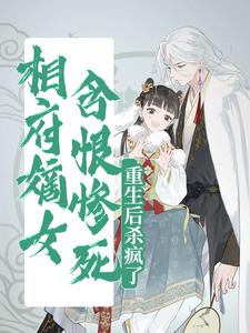 相府嫡女含恨惨死，重生后杀疯了小说无弹窗阅读的网站推荐