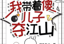 《逃荒有空间，我带着傻儿子夺江山》完整版小说免费阅读-书格格