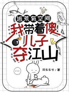 《逃荒有空间，我带着傻儿子夺江山》完整版小说免费阅读