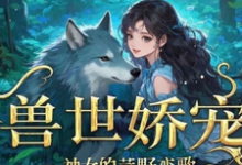 兽世娇宠：神女的荒野恋歌最新章节，兽世娇宠：神女的荒野恋歌免费阅读-书格格