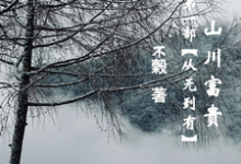 完结版《山川富贵：第一部【从无到有】》在线免费阅读-书格格