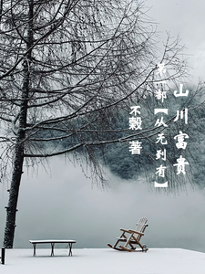 完结版《山川富贵：第一部【从无到有】》在线免费阅读