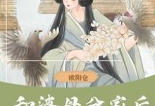 和婆母分家后,赚钱养娃当诰命小说免费资源,和婆母分家后,赚钱养娃当诰命在线阅读-书格格