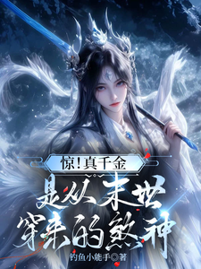盛安宁完整版《惊！真千金是从末世穿来的煞神》小说免费阅读