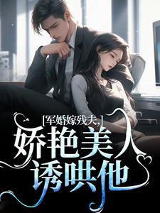 《军婚嫁残夫，娇艳美人诱哄他》小说章节列表免费试读，温简馨徐妄之小说在线阅读