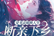 穿书亲姐换人生,断亲下乡硬汉宠完整版小说,穿书亲姐换人生,断亲下乡硬汉宠最新章节-书格格