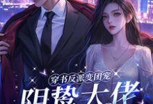 穿书反派变团宠,阴鸷大佬轻点宠小说的免费阅读版本在哪里可以找到?-书格格