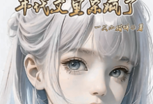 已完结小说《快穿：末日恶女在年代文里杀疯了》在线章节阅读-书格格