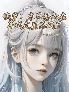 已完结小说《快穿：末日恶女在年代文里杀疯了》在线章节阅读