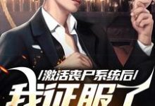 激活丧尸系统后，我征服了世界完整版小说，激活丧尸系统后，我征服了世界免费阅读-书格格