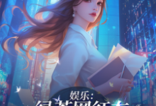 完结版《娱乐：绿茶网红在娱乐圈杀疯了！》免费阅读-书格格