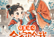 完结版《幼崽读心:全家除我都是穿越大佬》免费阅读-书格格