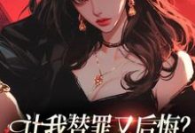 让我替罪又后悔？你们表演型人格吗最新章节，让我替罪又后悔？你们表演型人格吗免费阅读-书格格
