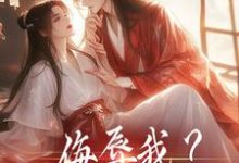 已完结小说《侮辱我?竹马你替我杀》在线章节阅读-书格格