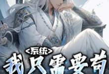 已完结小说《系统:我只需要苟,就能无敌》在线章节阅读-书格格