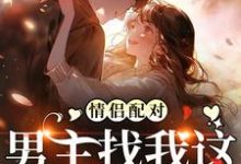 完结版《情侣配对,男主找我这炮灰干嘛》章节目录在线阅读-书格格