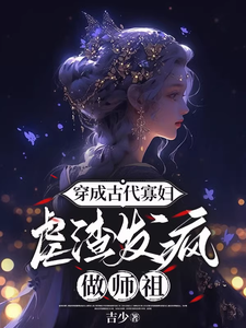 穿成古代寡妇，虐渣发疯做师祖小说全文阅读需要付费吗？寻找免费资源