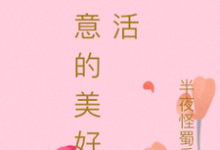 凌如意小说《如意的美好生活》在线阅读-书格格