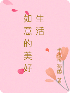 凌如意小说《如意的美好生活》在线阅读