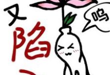 完整版的【快穿】小人参精又陷入修罗场了小说在哪里可以免费读到？-书格格