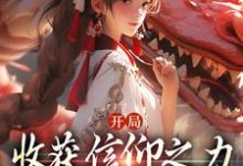 寻找能够免费阅读开局收获信仰之力,我有无上圣体小说的平台-书格格