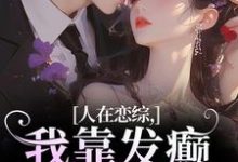 小说完整版《人在恋综,我靠发癫遥遥领先》免费阅读-书格格
